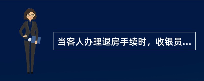 当客人办理退房手续时，收银员应先通知总机。