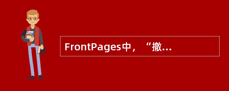 FrontPages中，“撤消”操作的快捷键是（）