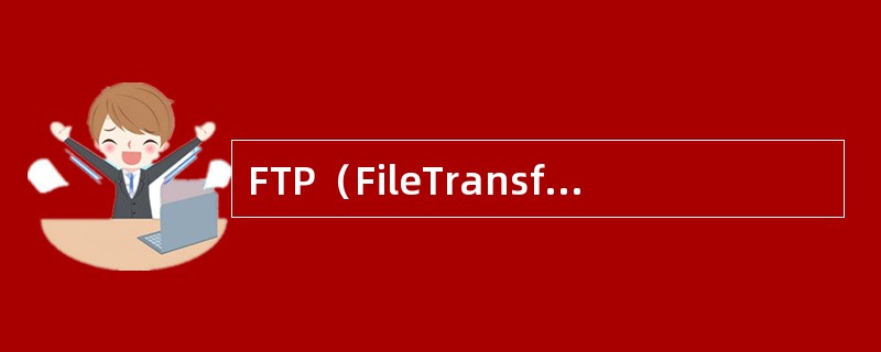 FTP（FileTransferProtocol）就是（），是最基本的网络服务