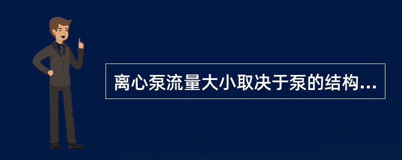 离心泵流量大小取决于泵的结构尺寸，（）、（）、（）。