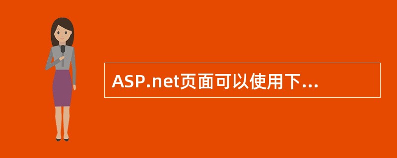 ASP.net页面可以使用下面哪个类与数据源建立连接。（）