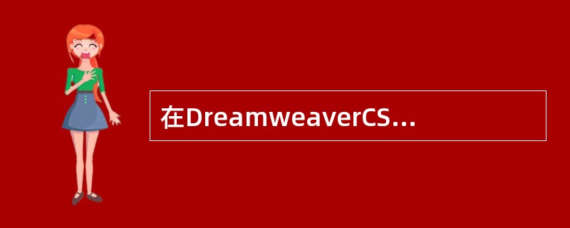 在DreamweaverCS5设计视图中，若要设置一段文本的加粗、斜体、缩进等显