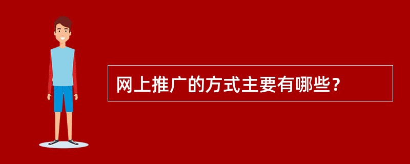 网上推广的方式主要有哪些？