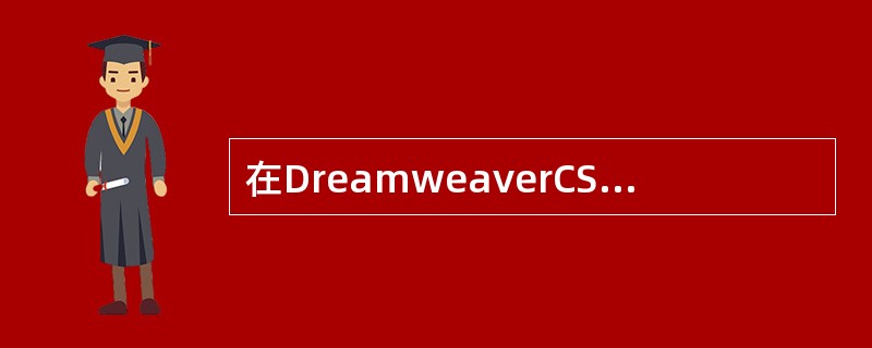 在DreamweaverCS5软件中，若要修改整个网页的背景图像或颜色，可以通过