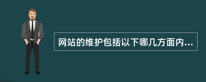 网站的维护包括以下哪几方面内容：（）