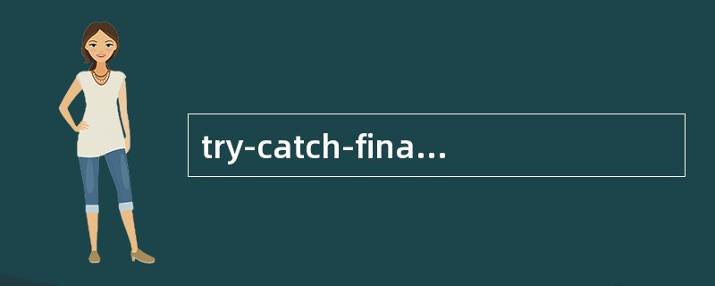 try-catch-finally语句中（）释放资源？