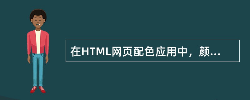 在HTML网页配色应用中，颜色值#0000FF表示是（）