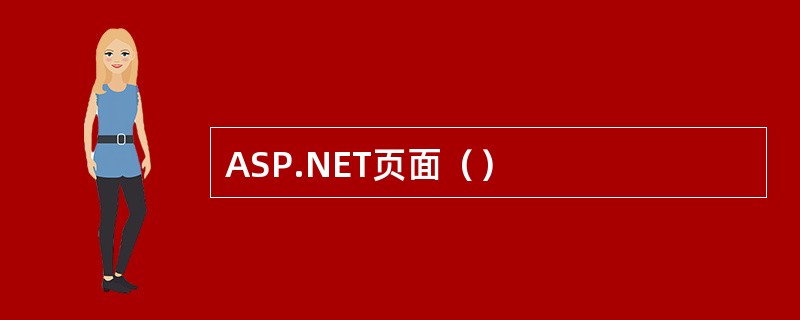 ASP.NET页面（）