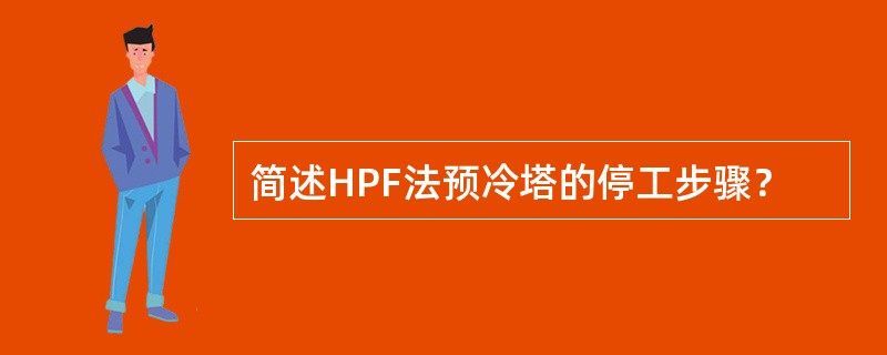 简述HPF法预冷塔的停工步骤？