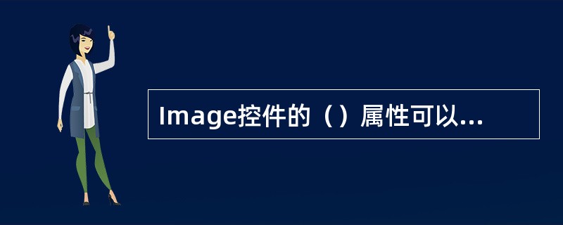 Image控件的（）属性可以用来设置要显示的图像的URL。