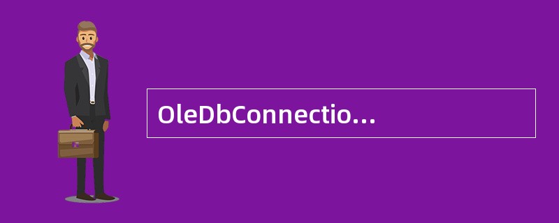 OleDbConnection类的（）属性可以用来设置连接字符串的信息。