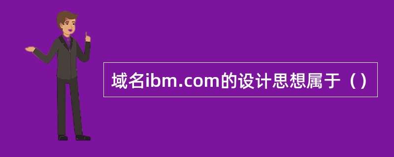 域名ibm.com的设计思想属于（）