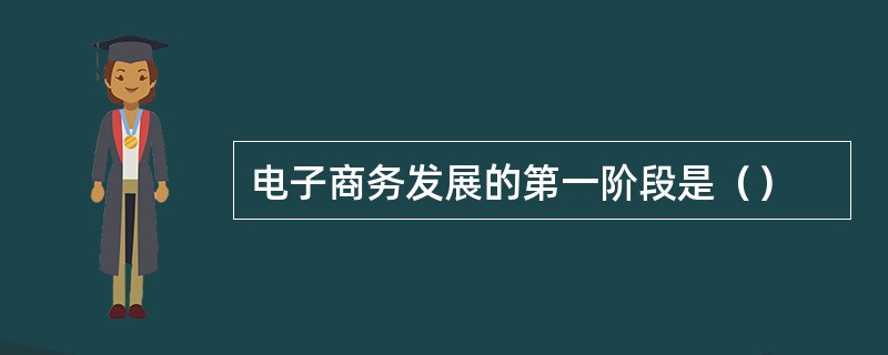 电子商务发展的第一阶段是（）