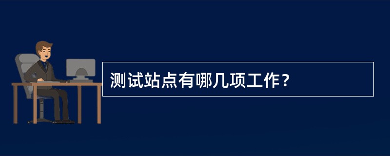 测试站点有哪几项工作？