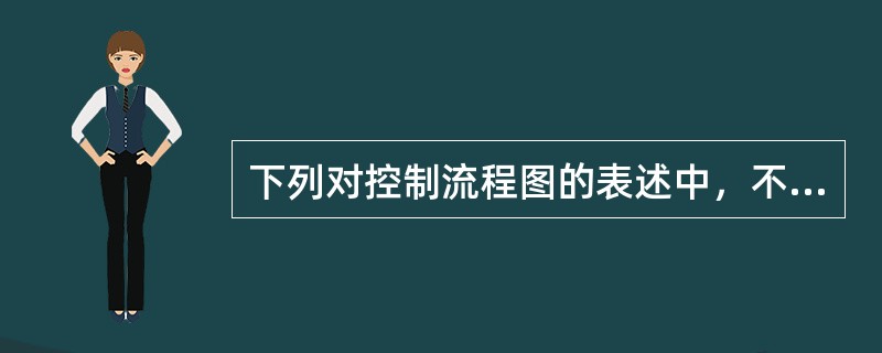 下列对控制流程图的表述中，不正确的是（）