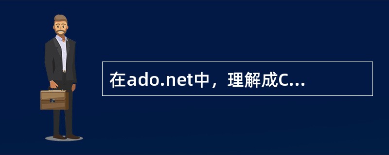 在ado.net中，理解成Command的容器的是（）？