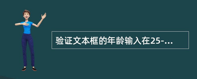 验证文本框的年龄输入在25-60之间，使用（）验证控件？