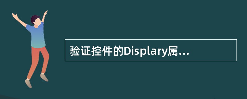 验证控件的Displary属性可以取值为多种，其中表示多个验证控件共享页面上的同