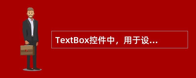 TextBox控件中，用于设置标准密码框的属性是（）？