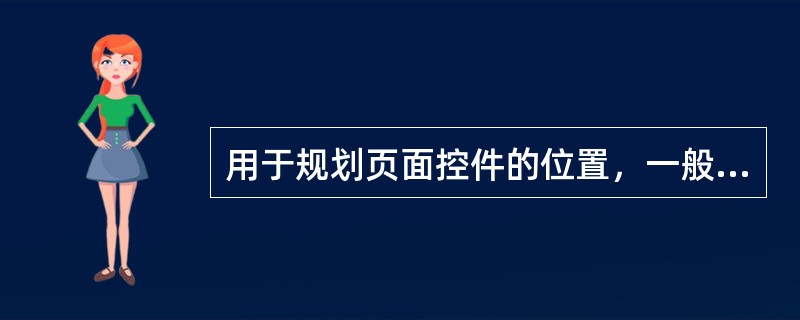 用于规划页面控件的位置，一般可以使用（）来进行？