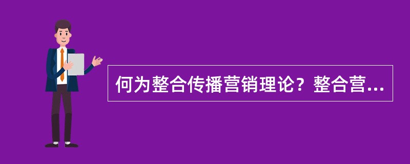 何为整合传播营销理论？整合营销传播分哪几个阶段？