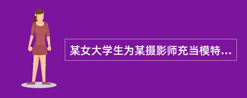 某女大学生为某摄影师充当模特，双方未对照片的发表和使用作出约定。后摄影师将大学生