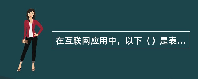 在互联网应用中，以下（）是表示网页的Internet位置的URL形式。