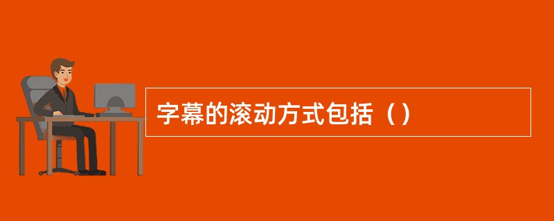 字幕的滚动方式包括（）