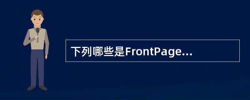 下列哪些是FrontPages的动态效果：（）