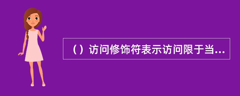 （）访问修饰符表示访问限于当前程序集。