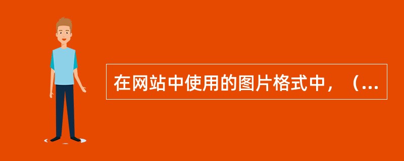 在网站中使用的图片格式中，（）是常见的一种网络图像格式，目的是为了图像提供一种标