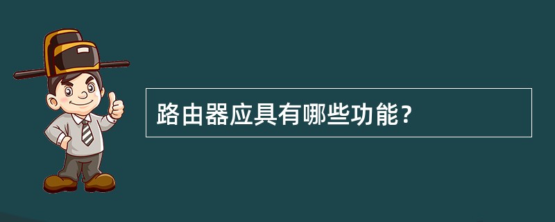 路由器应具有哪些功能？