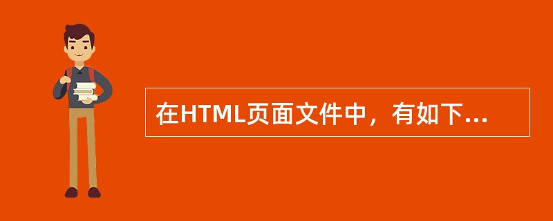 在HTML页面文件中，有如下CSS代码：font-size：20px；font-