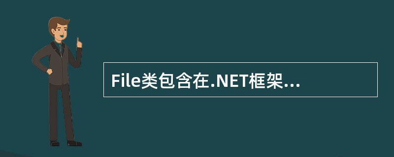 File类包含在.NET框架中的下面哪个命名空间（）中？