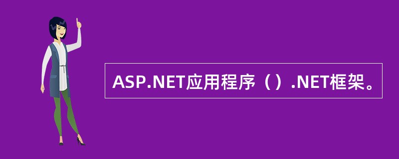 ASP.NET应用程序（）.NET框架。
