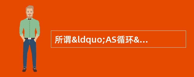 所谓“AS循环”脱硫，实质上就是靠煤气中的（）在脱硫中循