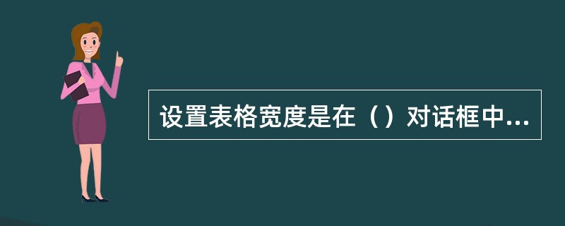 设置表格宽度是在（）对话框中设置