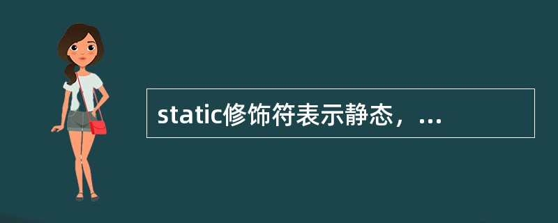 static修饰符表示静态，静态成员属于（）。