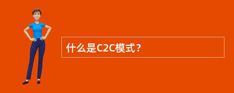 什么是C2C模式？