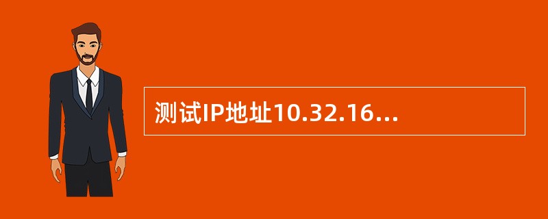 测试IP地址10.32.166.158的通断的命令【要求：长度1472字节，次数