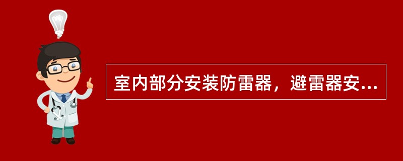 室内部分安装防雷器，避雷器安装（）线。