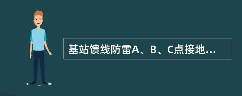 基站馈线防雷A、B、C点接地分别指哪三点？