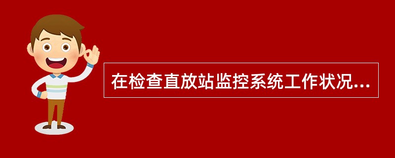 在检查直放站监控系统工作状况时，需断开交流供电核对直放站监控中心平台是否有（）。