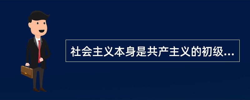 社会主义本身是共产主义的初级阶段，而我们中国又处在社会主义的初级阶段，就是不发达