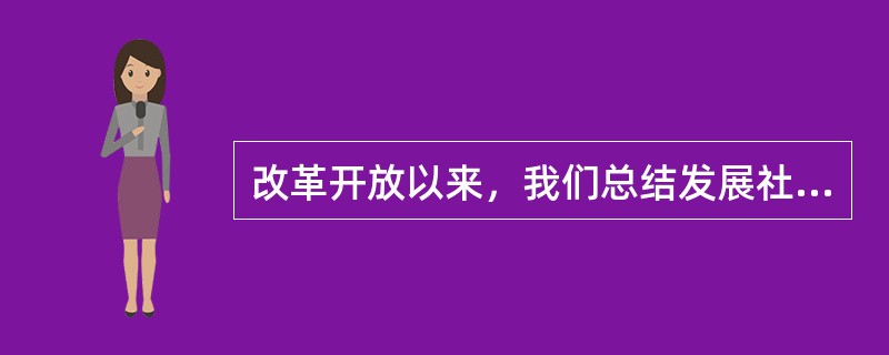 改革开放以来，我们总结发展社会主义民主正反两方面的经验教训，强调（）是社会主义的