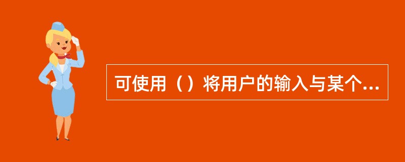 可使用（）将用户的输入与某个常数值或其它控件的值进行比较。