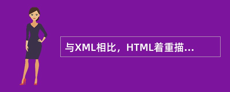 与XML相比，HTML着重描述Web页面的（）