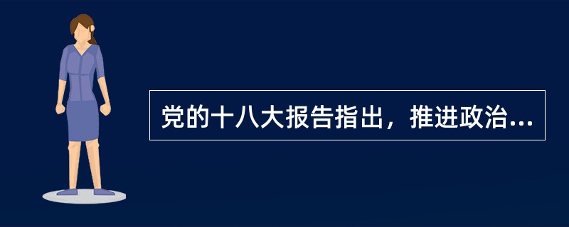 党的十八大报告指出，推进政治体制改革，必须把（）摆在突出位置，充分发挥我国社会主