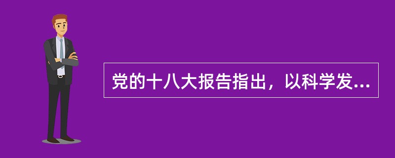 党的十八大报告指出，以科学发展为主题，以（）为主线，是关系我国发展全局的战略抉择