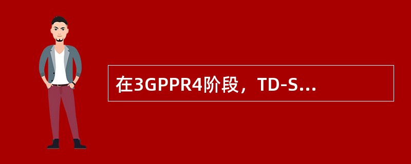 在3GPPR4阶段，TD-SCDMA系统单载波最大数据业务速率（）kbps。